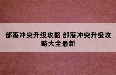 部落冲突升级攻略 部落冲突升级攻略大全最新